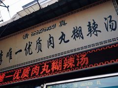 门面-清真李唯一优质肉丸糊辣汤