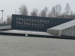-房山世界地质公园博物馆