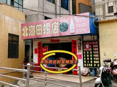 -北海田螺店(四川路店)