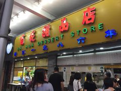 门面-百花传统甜品店(原址店)