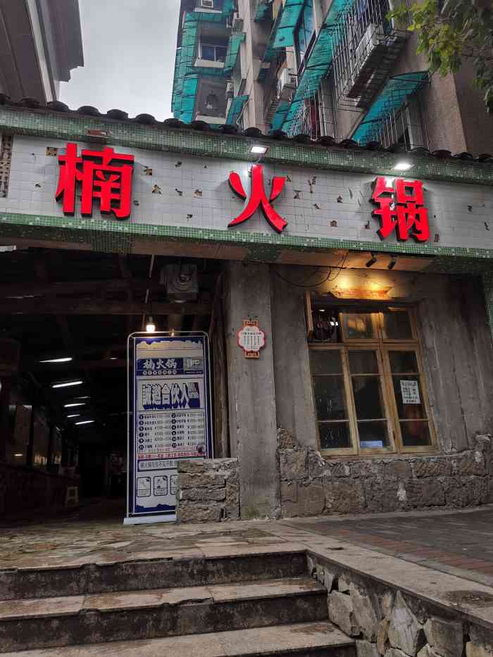 温州印象城楠火锅图片