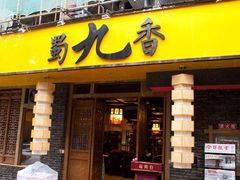 门面-蜀九香火锅(玉林店)