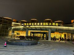 -青岛得宝湾维景国际大酒店