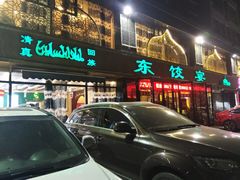 门面-清真·东饺宴