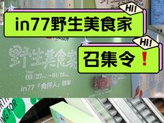 -杭州湖滨银泰in77