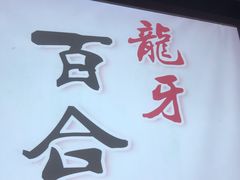 -猪脑壳凉面(武陵源店)