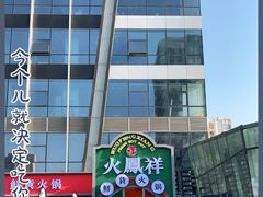 -火鳳祥鲜货火锅(宝龙广场店)
