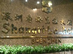 -深圳香格里拉酒店