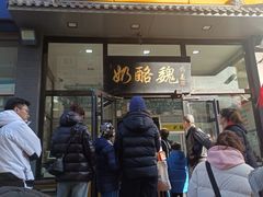 -奶酪魏(牛街总店)