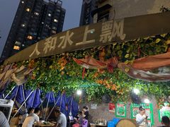 -人和水上飘(第一家店)