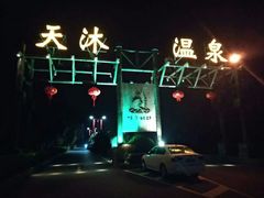 -明月山天沐温泉度假村