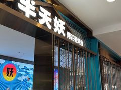 -半天妖烤鱼(西直门凯德mall店)