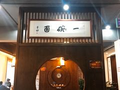 -何家一碗面(南大街店)