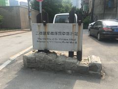 -沈阳二战盟军战俘营旧址陈列馆