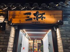-三杯赤運·中式小酒馆(所城里店)