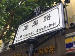 门面-柏斯图德国餐吧(馆陶路德国风情街店)