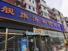 门面-天津乾毓德饭庄·清真传统炒菜·海鲜烧烤(咸阳路店)