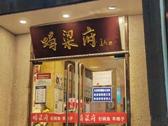 门面-蝎梁府(青年沟店)