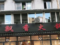 门面-飘香火锅(玉林西路店)