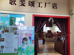 -歌斐颂巧克力小镇