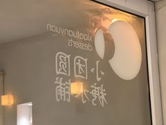 -小团圆糖水铺(襄阳南路店)