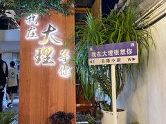 -云隐小厨·传统大理美食(复兴路店)