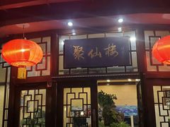 -月坛宾馆-聚仙楼餐厅