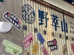 -野萃山·潮汕厚果汁(十亩地店)