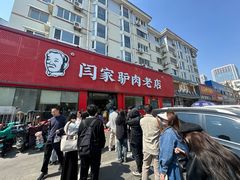 -闫家驴肉老店(华电一校店)
