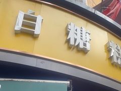 -老南昌白糖糕(大士院店)