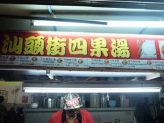 -汕头街四果汤