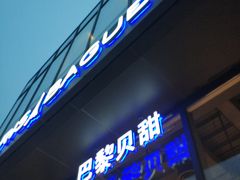 门面-巴黎贝甜(五道口店)