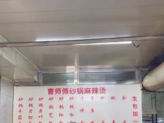 -曹宝林砂锅麻辣烫(星光路店)
