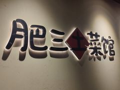 -肥三土菜馆(五四广场店)