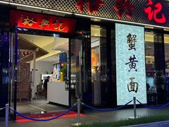 -裕兴记•蟹黄面馆(人民广场店)