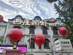-巴厘龙虾·榜首油焖大虾(沙湖·花园店)