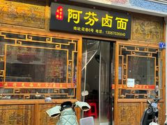 -阿芬卤面(花巷店)