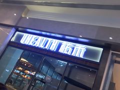 门面-UH祐禾(光谷世界城店)