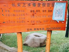 -长安上水缘度假庄园