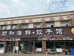 -颐和海鲜·饺子馆