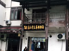 门面-秦云老太婆摊摊面(磁器口店)