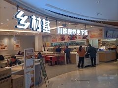 -乡村基(南岸区弹子石泽科餐厅)