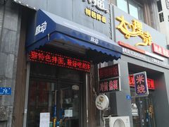 门面-驴小猫特色拌面旗舰店(哈西万达旗舰店)
