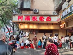 -阿福板凳面(观音桥店)