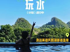 -英德宝晶宫天鹅湖茶语温泉