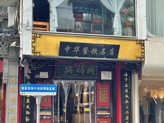 -同得兴 Since·1995 传统苏式面馆(十全街店)
