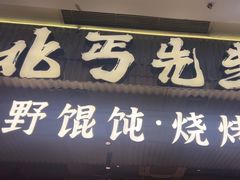 -北丐先生·野馄饨烧烤(长宁龙之梦店)