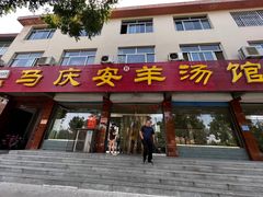 门面-马庆安羊汤馆(总店)