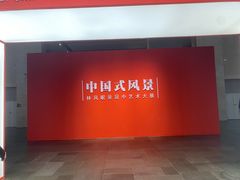 -中华艺术宫(上海美术馆)