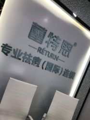 -蕾特恩专业祛痘·皮肤管理